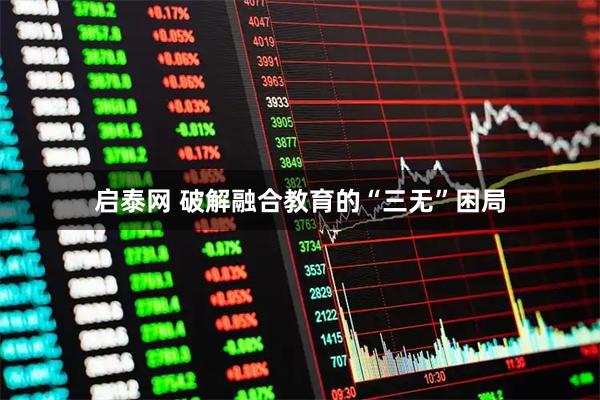 启泰网 破解融合教育的“三无”困局