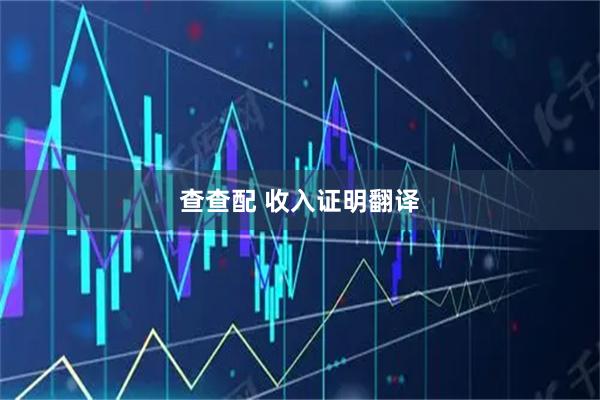 查查配 收入证明翻译